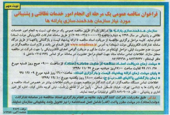 فراخوان مناقصه انجام امور خدمات نظافتی و پشتیبانی مورد نیاز سازمان هدفمندسازی یارانه ها- نوبت دوم 
