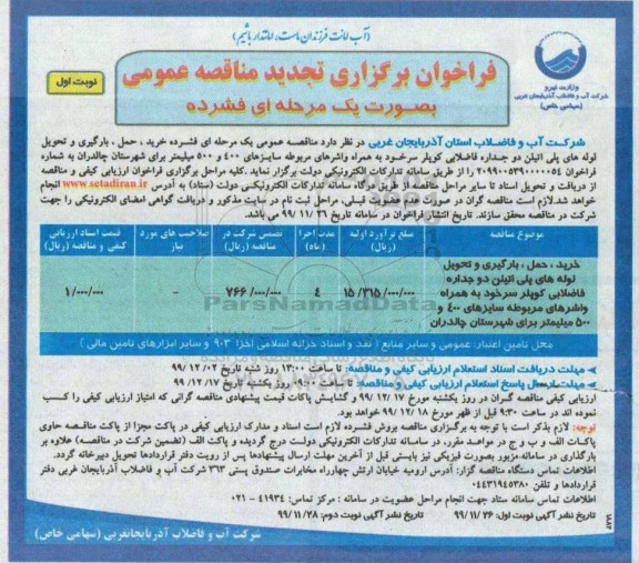 تجدید مناقصه ، تجدید مناقصه خرید، حمل ، بارگیری و تحویل لوله های پلی اتیلن دو جداره فاضلابی