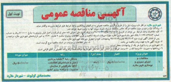 مناقصه مطالعات و اجرای ممیزی و نوسازی 