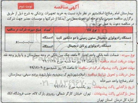 مناقصه, مناقصه دستگاه رادیولوژی
