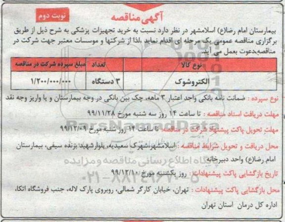 مناقصه خرید تجهیزات پزشکی - نوبت دوم