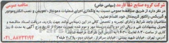 مناقصه واگذاری اجرای عملیات دمونتاژ، تعویض و نصب الکتروموتور و ...