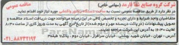 مناقصه ساخت دستگاه راکتور واکنشی