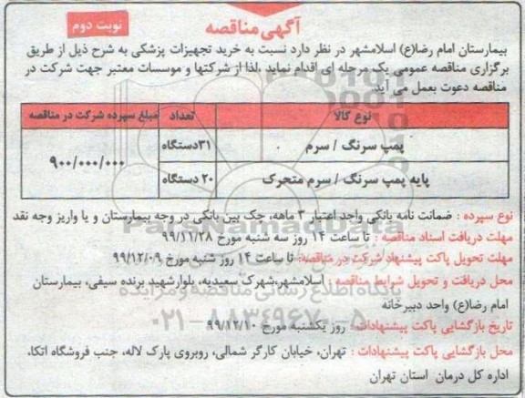 مناقصه مناقصه پمپ سرنگ / سرم ...