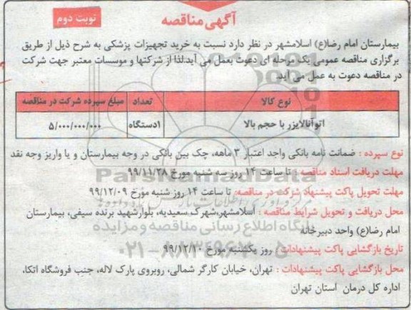 مناقصه خرید تجهیزات پزشکی