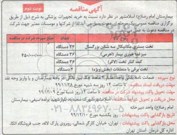 مناقصه خرید تجهیزات پزشکی - نوبت دوم