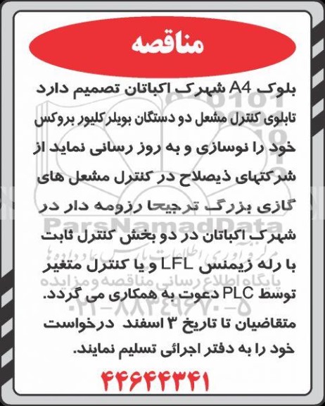 مزایده تابلوی کنترل مشعل دو دستگان بویلر کلیور بروکس