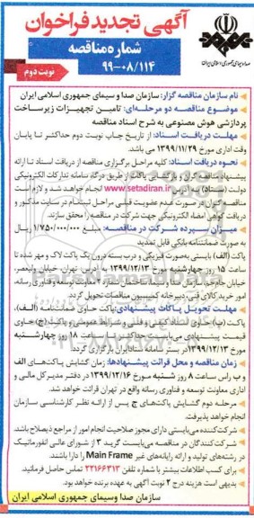 تجدید فراخوان مناقصه ,تجدید مناقصه تامین تجهیزات زیرساخت پردازشی هوش مصنوعی - نوبت دوم 