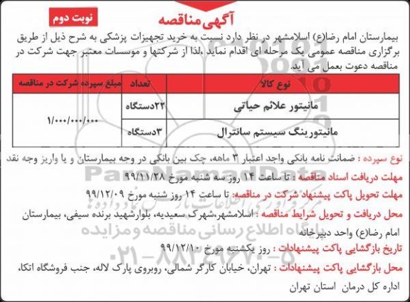 مناقصه, مناقصه خرید مانیتور علائم حیاتی و ... 