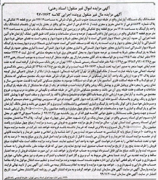 مزایده، مزایده ششدانگ یک دستگاه آپارتمان 176.19 مترمربع