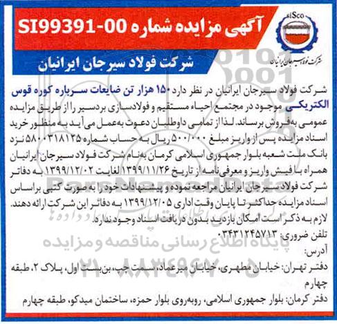 آگهی مزایده , مزایده 150 هزار تن ضایعات سرباره کوره قدس الکتریکی