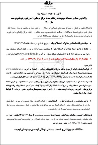 استعلام واگذاری محل و خدمات مربوط به رختشوی خانه 