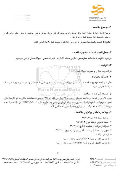مناقصه،مناقصه تهیه مواد، پخت و توزیع غذای کارکنان 