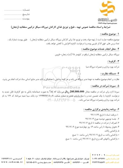 مناقصه،مناقصه تهیه مواد، پخت و توزیع غذای کارکنان 