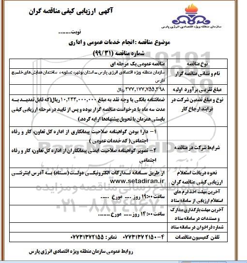 مناقصه،مناقصه انجام خدمات عمومی و اداری 