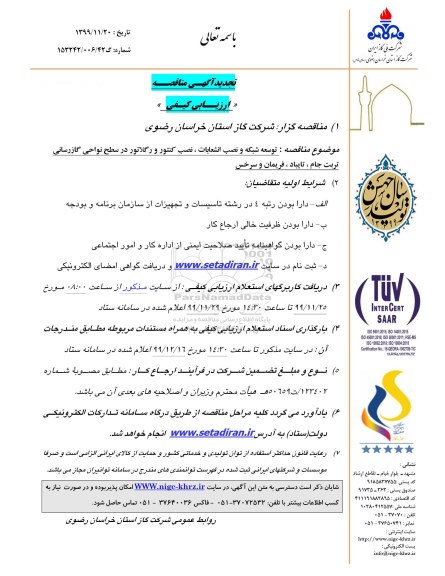 تجدید مناقصه، تجدید مناقصه توسعه شبکه و نصب انشعابات، نصب کنتور و رگلاتور در سطح نواحی گازرسانی