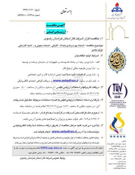 مناقصه،مناقصه خدمات بهره برداری و امداد، گازبانی ، خدمات عمومی و... ناحیه گازرسانی 