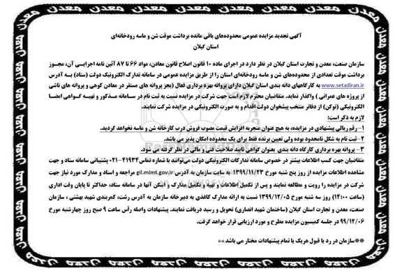 تجدید مزایده, تجدید مزایده محدوده های باقیمانده برداشت موقت شن و ماسه رودخانه ای