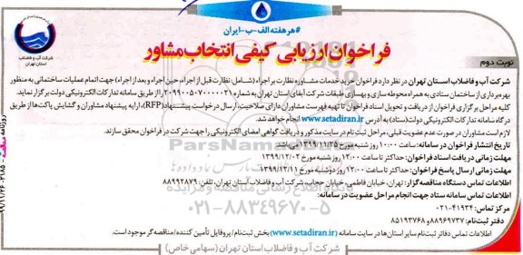 مناقصه عملیات ساختمانی، به منظور بهره برداری از ساختمان ستادی - نوبت دوم 