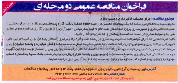 مناقصه عمومی, مناقصه اجرای عملیات خاکبرداری و مسیرسازی 