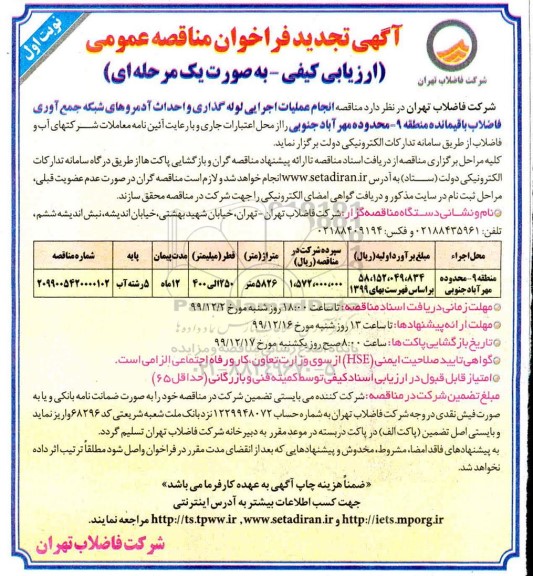 فراخوان مناقصه انجام عملیات اجرایی لوله گذاری ... تجدید