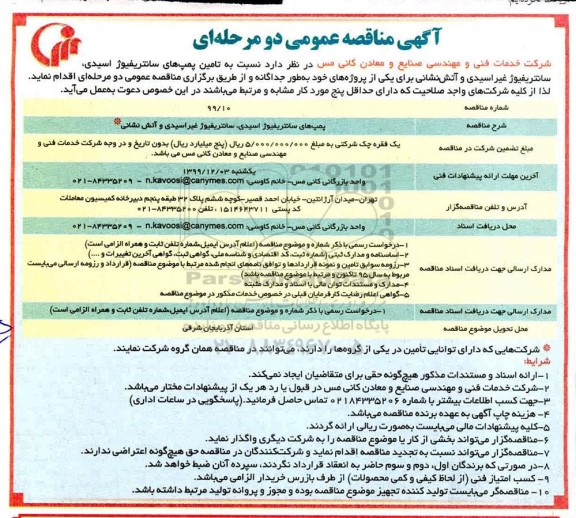 مناقصه، مناقصه تامین پمپ های سانتریفیوژ اسیدی، سانتریفیوژ غیراسیدی و آتش نشانی 