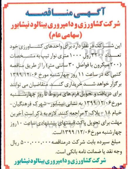 مناقصه خرید تعداد 3200 رول 1000 متری نوار تیپ 