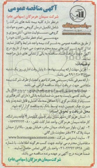 مناقصه عمومی, مناقصه کلیه بیمه نامه های شرکت
