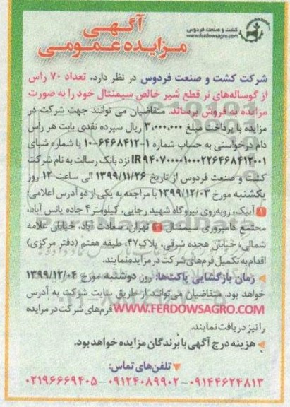 مزایده, مزایده فروش تعداد 70 راس از گوساله های نر قطع شیر خالص سیمنتال