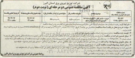 مناقصه خرید 5000 متر کابل 20 کیلوولت - نوبت دوم
