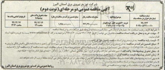 مناقصه خرید60 کیلومتر کابل خودنگهدار - نوبت دوم
