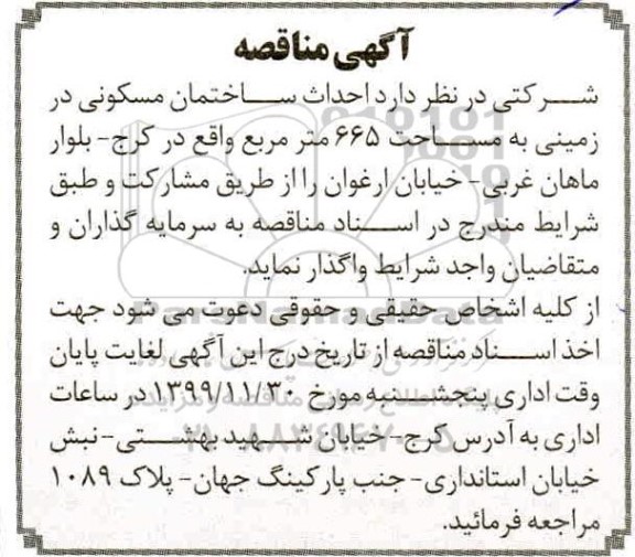 مناقصه، مناقصه احداث ساختمان مسکونی 