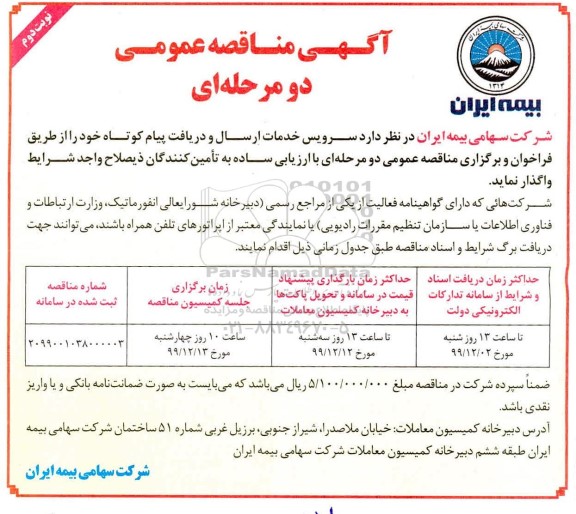 آگهی مناقصه، مناقصه سرویس خدمات ارسال و دریافت پیام کوتاه- نوبت دوم 