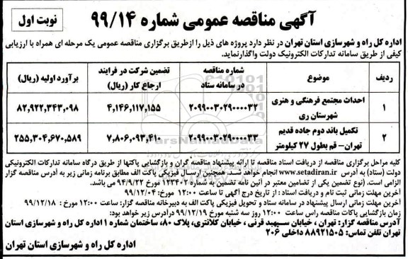 مناقصه، مناقصه احداث مجتمع فرهنگی و هنری ... 