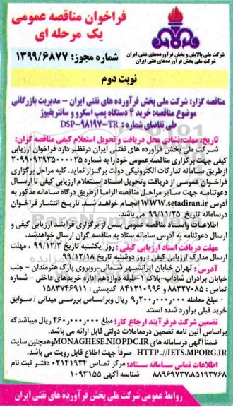 فراخوان مناقصه، فراخوان مناقصه خرید 4 دستگاه پمپ اسکرو و سانتریفیوژ - نوبت دوم 