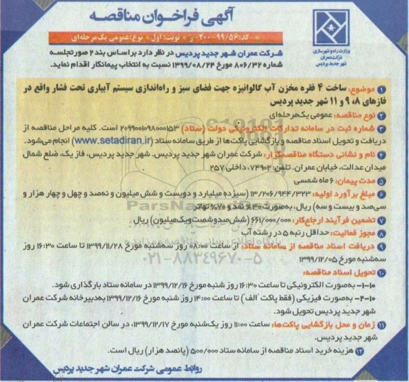 مناقصه، مناقصه ساخت 4 فقره مخزن آب گالوانیزه جهت فضای سبز... 