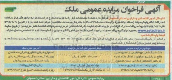 مزایدهمزایده فروش ملک پلاک ثبتی 4050 فرعی نوبت دوم