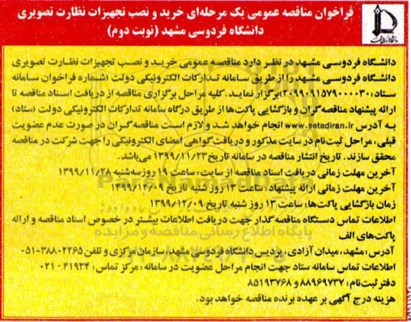 فراخوان مناقصه خرید و نصب تجهیزات نظارت تصویری دانشگاه