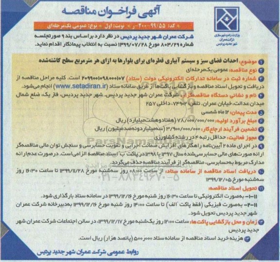 مناقصه، مناقصه احداث فضای سبز و سیستم آبیاری قطره ای 
