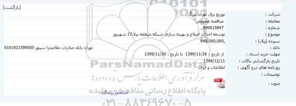 مناقصه، مناقصه  توسعه، احداث، اصلاح و بهینه سازی شبکه