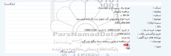 مناقصه، مناقصه خرید انواع پایه بتونی گرد 