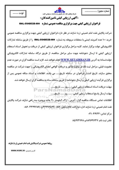 فراخوان ارزیابی کیفی، فراخوان ارزیابی کیفی خرید 100 عدد کمربند ایمنی