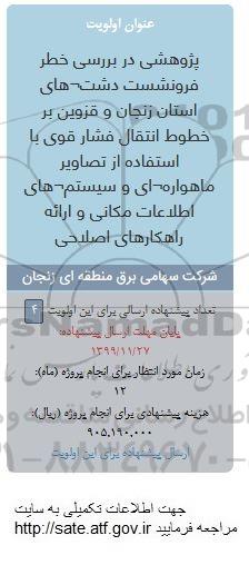 فراخوان ، فراخوان پژوهشی در بررسی خطر فرونشست دشت های 