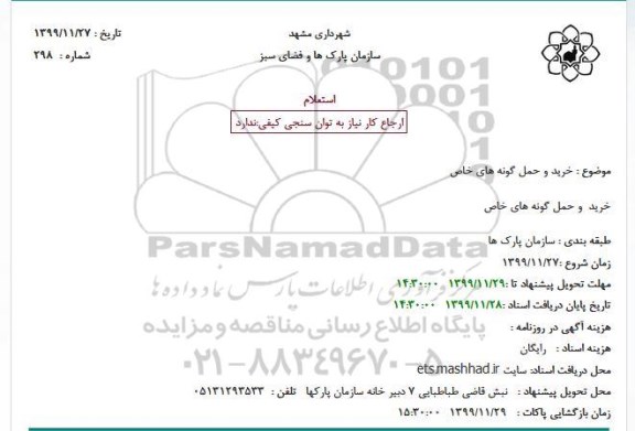 استعلام خرید و حمل گونه های خاص 