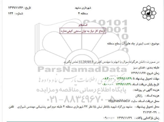 استعلام نصب اینورتر چاه های آب سطح منطقه 