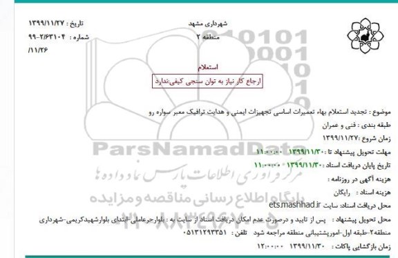 تجدید استعلام,تجدید استعلام بهاء تعمیرات اساسی تجهیزات ایمنی و هدایت ترافیک معبر سواره رو