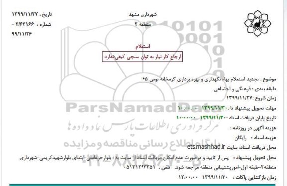 تجدید استعلام، تجدید استعلام بهاء نگهداری و بهره برداری گرمخانه توس 65