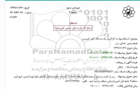استعلام به کارگیری یکدستگاه خاور کمپرسی