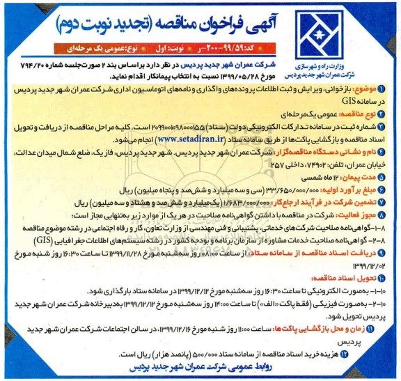 فراخوان مناقصه بازخوانی، ویرایش و ثبت اطلاعات پرونده های.. تجدید - نوبت اول
