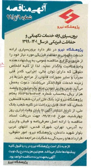 مناقصه, مناقصه برون سپاری ارائه خدمات نگهبانی و حفاظت فیزیکی 